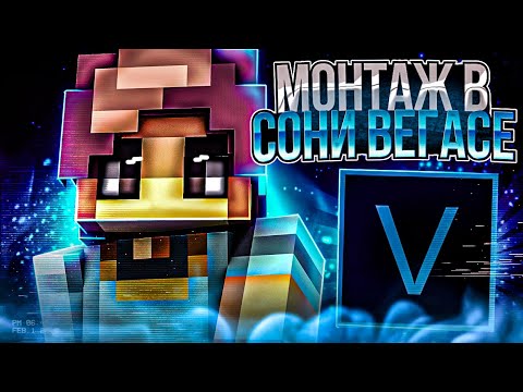 Видео: КРУТОЙ МОНТАЖ В SONY VEGAS! КАК КРУТО СМОНТИРОВАТЬ ВИДЕО?