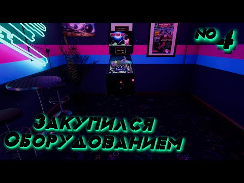 Видео: Arcade Paradise Закупился оборудованием №4