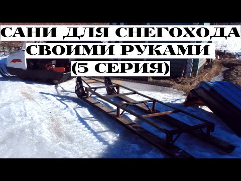 Видео: Сани для Бурана для перевозки бревен (часть 5)
