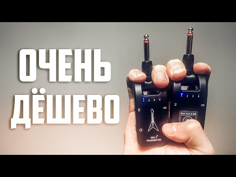 Видео: Бюджетная беспроводная система для гитары WS-1
