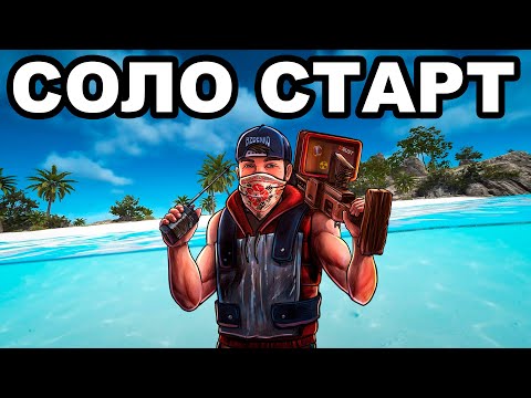 Видео: СОЛО СТАРТ после ВАЙПА против КЛАНОВ в РАСТ / RUST