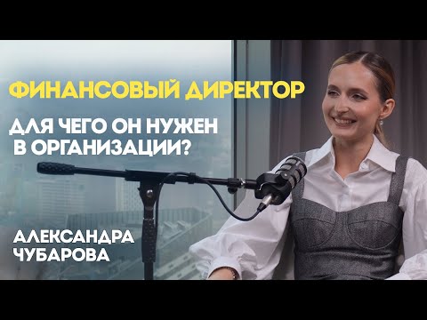 Видео: Подкаст с Александрой Чубаровой. Финансовый директор - для чего он нужен в организации?