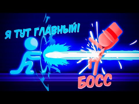 Видео: Я стал боссом и всех поувольнял! Прохождение игры Stick it to the Stickman