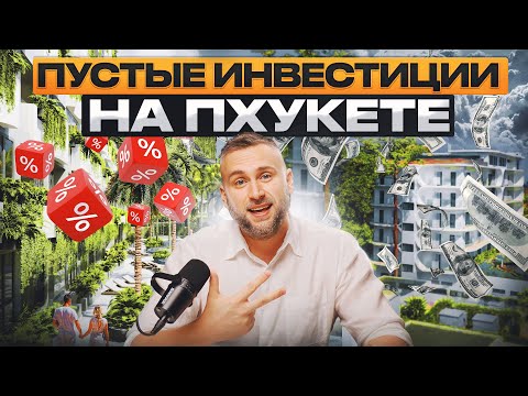 Видео: Тройная комиссия на продаже недвижимости на Пхукете сожрет весь ваш заработок, недвижимость Таиланда