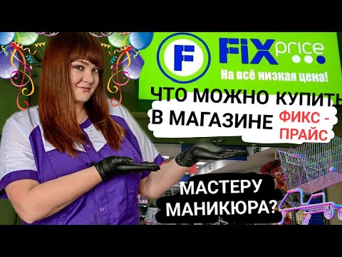 Видео: Влог: Что можно купить в магазине фикс-прайс мастеру маникюра💅 и что покупаю именно я☺️☝️