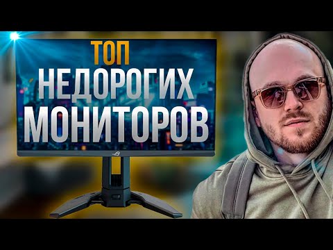 Видео: Какой МОНИТОР КУПИТЬ в 2023-2024🔥 ( ЛУЧШИЙ БЮДЖЕТНЫЙ МОНИТОР )