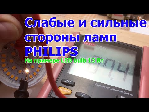 Видео: Слабые и сильные стороны ламп Филипс, на примере Philips 13 Вт