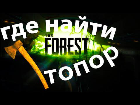 Видео: The Forest: где найти ржавый топор?