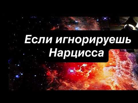 Видео: Игнор для нарцисса: что он чувствует, когда вы перестаете быть доступны