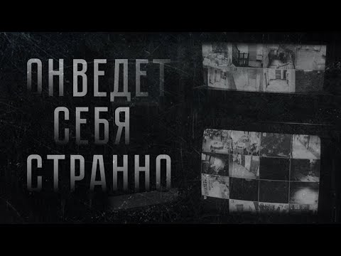Видео: ОН ВЕДЕТ СЕБЯ СТРАННО... Страшные истории на ночь.