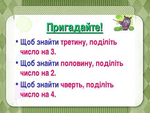 Видео: #Ділення_на_2#Закріплення#2_клас
