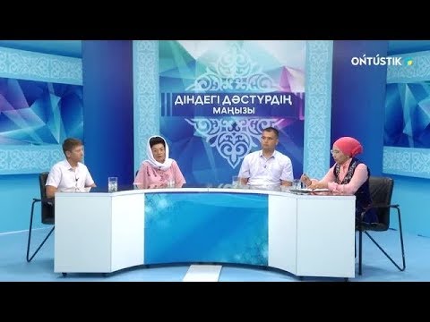 Видео: Діндегі дәстүрдің маңызы. ЖАР ТАҢДАУ МӘСЕЛЕСІ