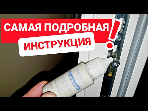 Видео: Чем, где и как смазывать фурнитуру на окнах?