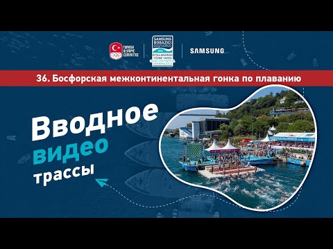 Видео: Презентационное видео Межконтинентальных Соревнований по плаванию через Босфор 2024