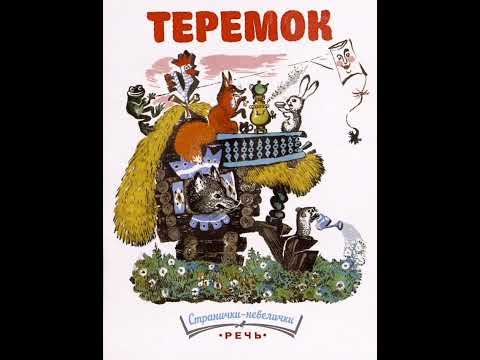 Видео: Теремок. / малышам/. Русская народная сказка.