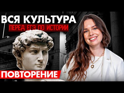 Видео: ВСЯ КУЛЬТУРА для ЕГЭ по истории