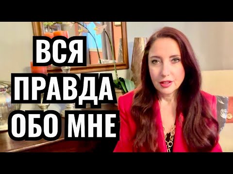 Видео: Все как на духу про мужа работу развод переезд в Канаду, Честно отвечаю на все вопросы зрителей