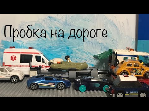 Видео: Лего мультик «Пробка на дороге»