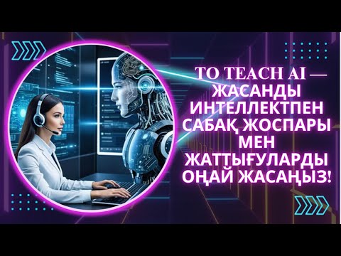 Видео: To Teach AI — жасанды интеллектпен сабақ жоспары мен жаттығуларды оңай жасаңыз!