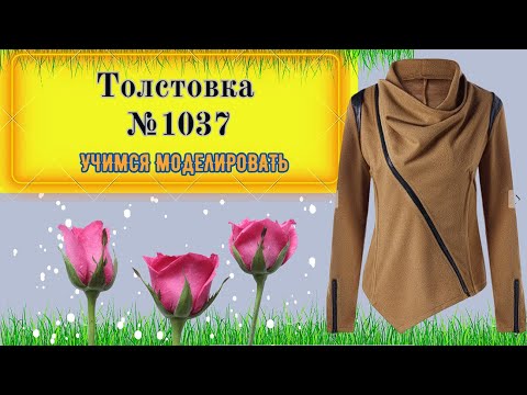 Видео: Толстовка с косой застежкой и широким Отстающим от шеи Воротником № 1037
