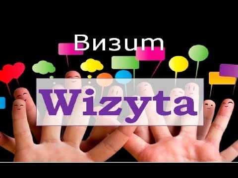 Видео: Урок польского - Wizyta (Визит)