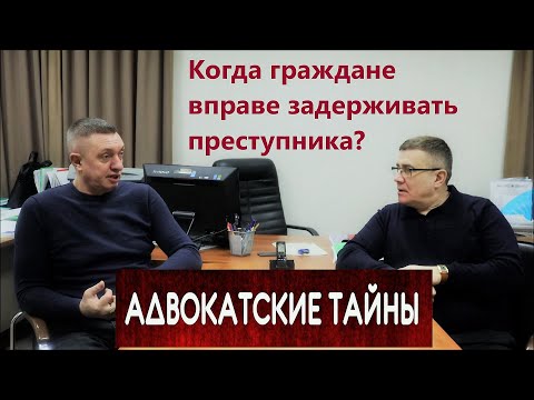Видео: Когда граждане вправе задерживать преступника