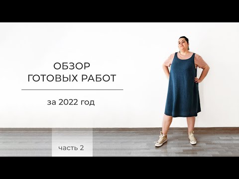 Видео: Готовые работы за 2022 год (часть 2). Проекты для журнала Volokno, джемпер, платье, кардиган и др.
