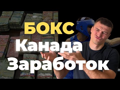Видео: Сколько зарабатывает тренер по боксу в Канаде? Вся правда.