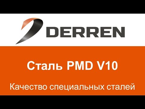 Видео: №97. Сталь PMD V10.