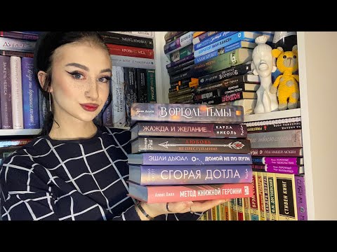 Видео: КНИЖНЫЕ ИТОГИ ЯНВАРЯ 😍📚| 2 часть