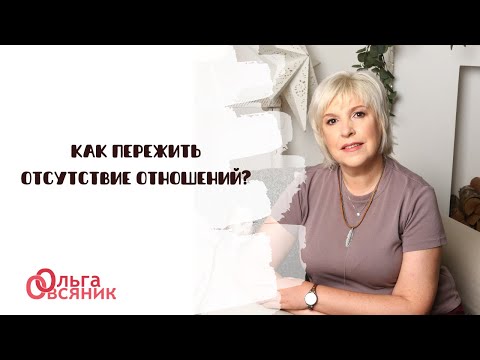 Видео: Как пережить отсутствие отношений?