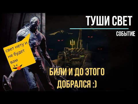 Видео: ПИЛА ИМБА Новый Режим Тушите свет Dead by Daylight