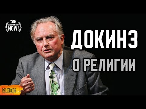 Видео: Ричард Докинз | Бог как иллюзия | Док. фильм