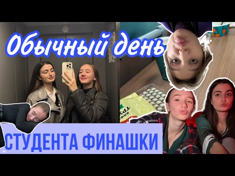 Видео: Один день из жизни студента | УЧЕБА | Общежитие | Живу одна