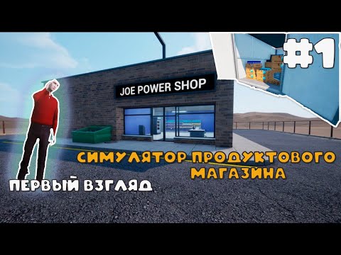 Видео: Я РИСКНУЛ ОТКРЫТЬ МАГАЗИН В ОДИНОЧКУ - Grocery Store Simulator / Часть 1