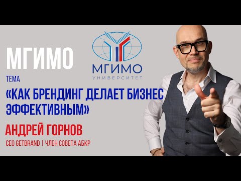 Видео: Лекция в МГИМО | Как брендинг делает бизнес эффективным | МГИМО | Метод Getbrand