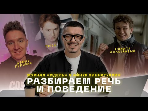 Видео: РАЗБИРАЕМ РЕЧЬ И ПОВЕДЕНИЕ: НИКИТА КОЛОГРИВЫЙ, ДЕНИС КУКОЯКА, EXILE, КОСЕНКО