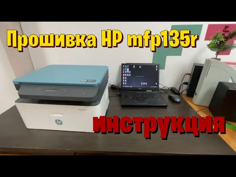 Видео: Прошивка HP mfp135r (с понижением версии)