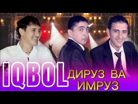 Видео: ИКБОЛ дируз ва имруз