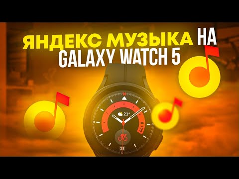 Видео: Яндекс Музыка на Galaxy Watch 5, Watch 4, как установить и активировать