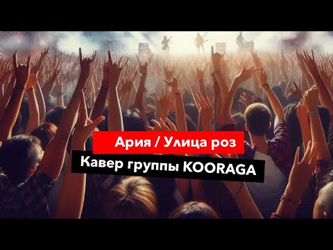 Видео: Кавер группы "Курага" (Kooraga) на песню "Улица роз", АРИЯ, Хороший звук, Слушать в наушниках.