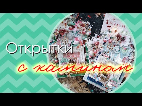 Видео: Открытки с камином / Обновлённый МК с озвучкой для Lemoncraft