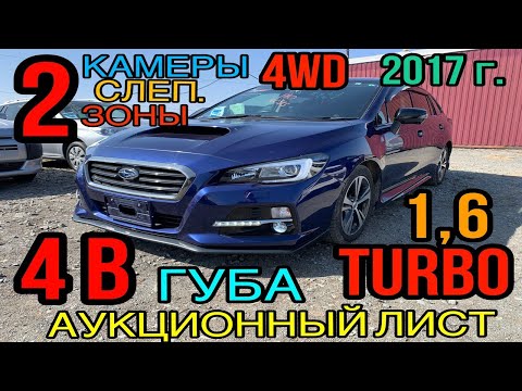 Видео: #Subaru #Levorg 2017 год, 1.6 Турбо AWD🚀 комплектация «1.6 GT Eyesight Smart Edition» 4 балла☑️