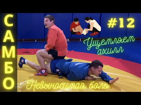 Видео: #12 ❗ УЩЕМЛЕНИЕ АХИЛЛОВА СУХОЖИЛИЯ (ACHILLES HOLD) ЧЕМПИОНА по САМБО и ДЗЮДО Владислава Мацкова