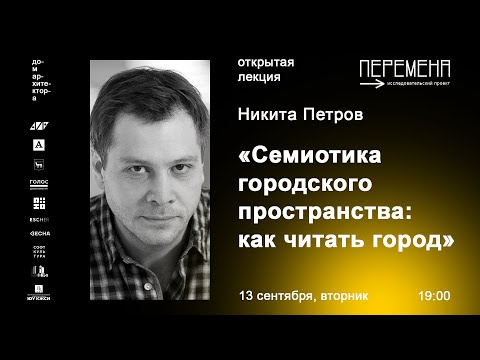 Видео: Никита Петров «Семиотика городского пространства: как читать город»