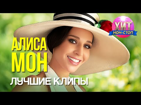 Видео: Алиса Мон - Лучшие Клипы