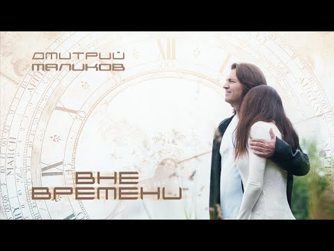 Видео: Дмитрий Маликов - Вне времени