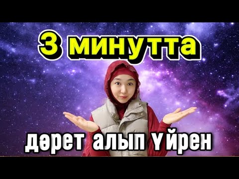Видео: Оңай дәрет алып үйрену ӘЙЕЛДЕРГЕ