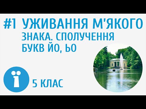 Видео: Уживання м'якого знака. Сполучення букв йо, ьо #1