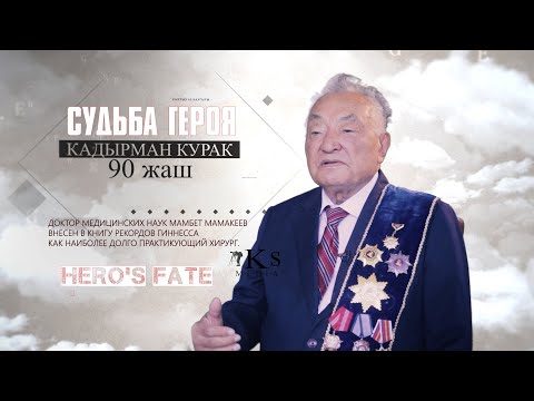 Видео: Судьба Героя МАМБЕТ МАМАКЕЕВ